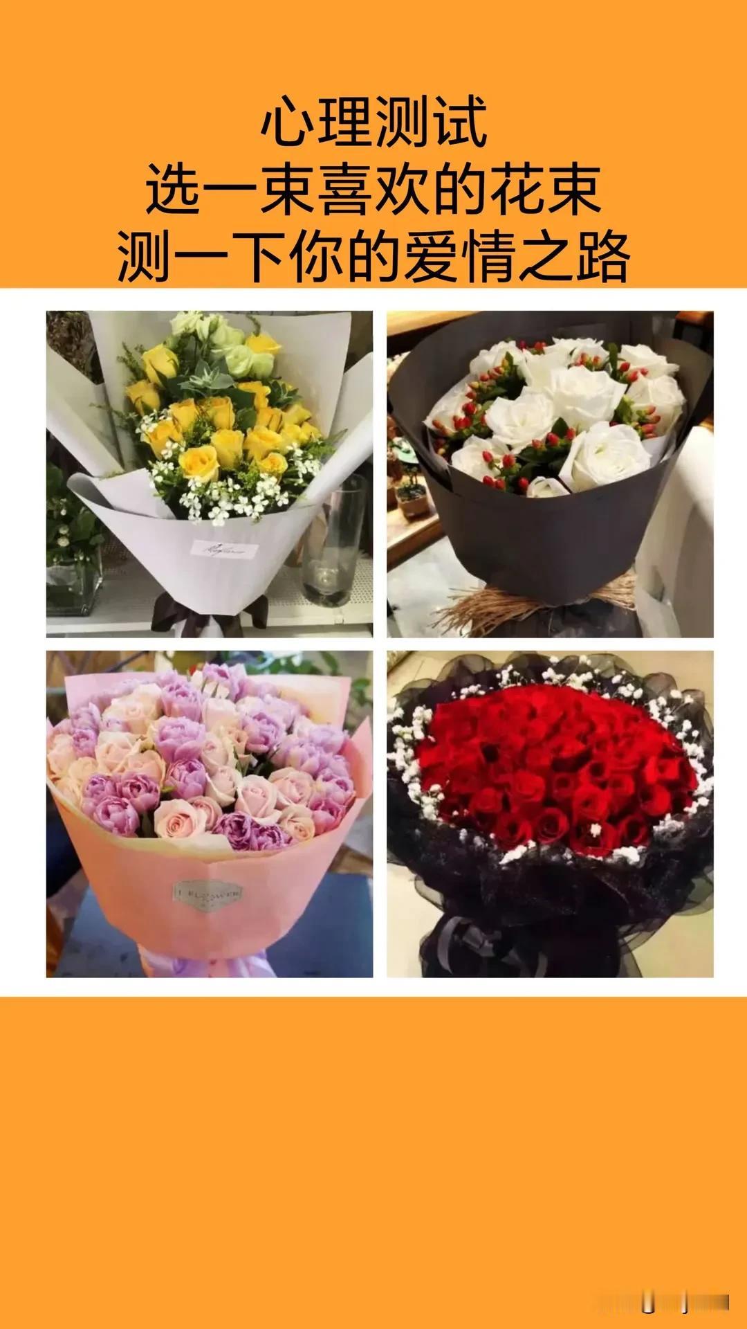 #记录秋日生活点滴#心理测试
选一束喜欢的花束测一下你的爱情之路#双11国货换新