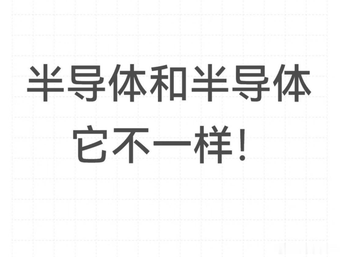 半导体暴跌信仰崩塌半导体妖了那么久也是要调整了，看有人说相信光，靠近光，成为光，