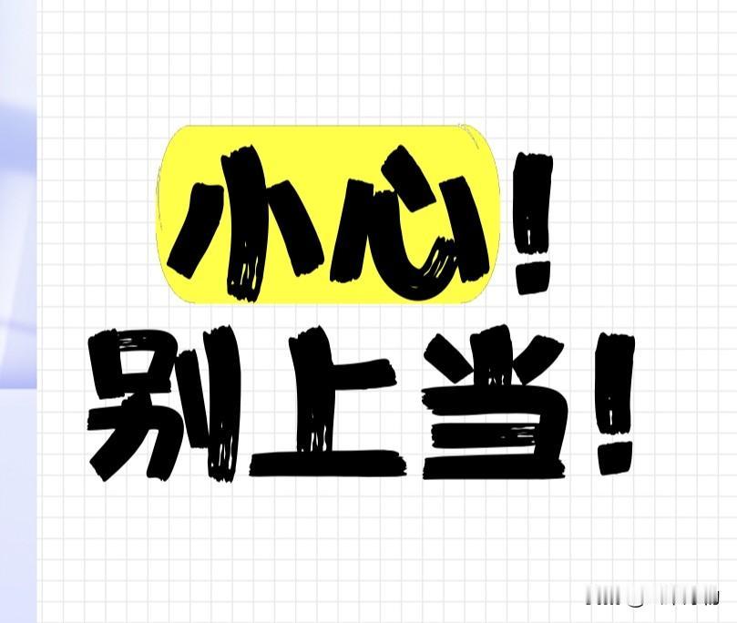 别上当！你刷到的“日入过千”兼职，全是坑！

家人们，别再被那些“轻松日入过千”