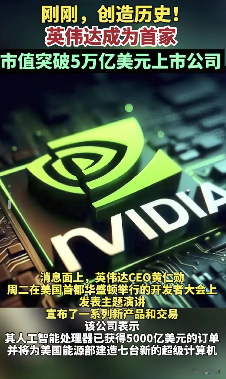 再创历史最快纪录:用时113天，英伟达的市值从4万亿美元突破至5万亿美元。又是全