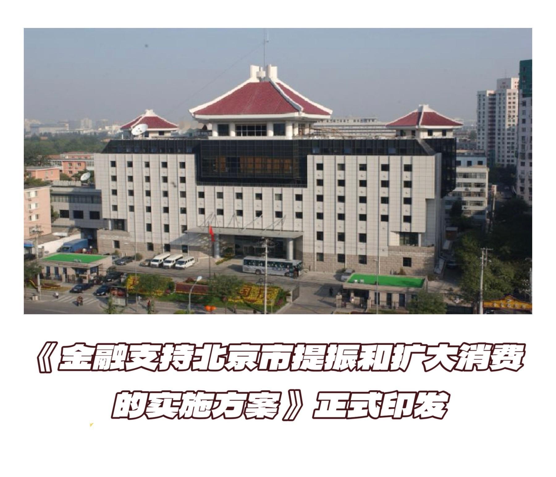【金融支持北京市提振和扩大消费的实施方案】　　财联社11月18日讯，中国人民银行