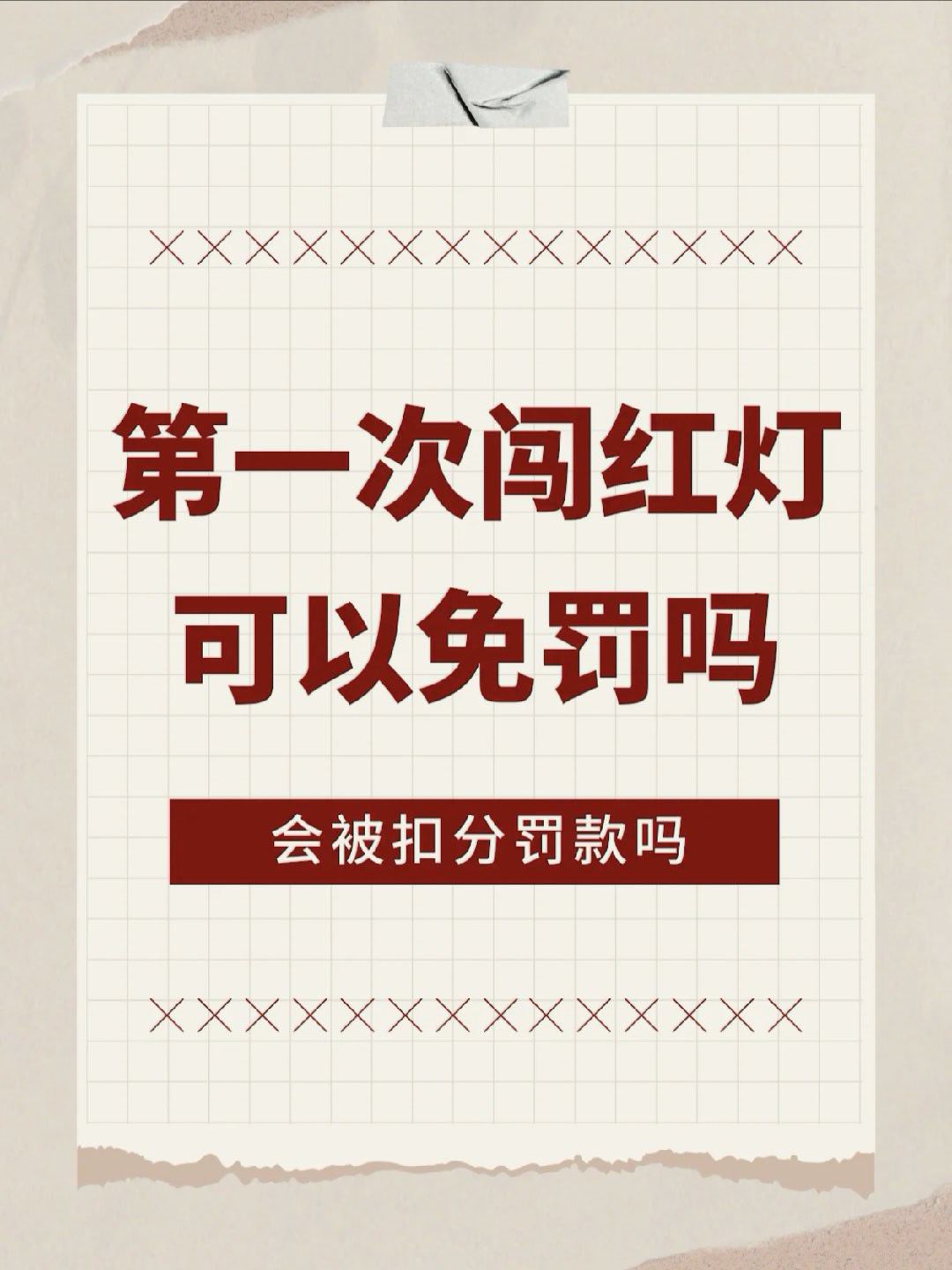 第一次闯🚥真的能免罚吗❓刷到这条的宝子们先别慌❗这份闯红灯免罚攻略赶紧码住~?