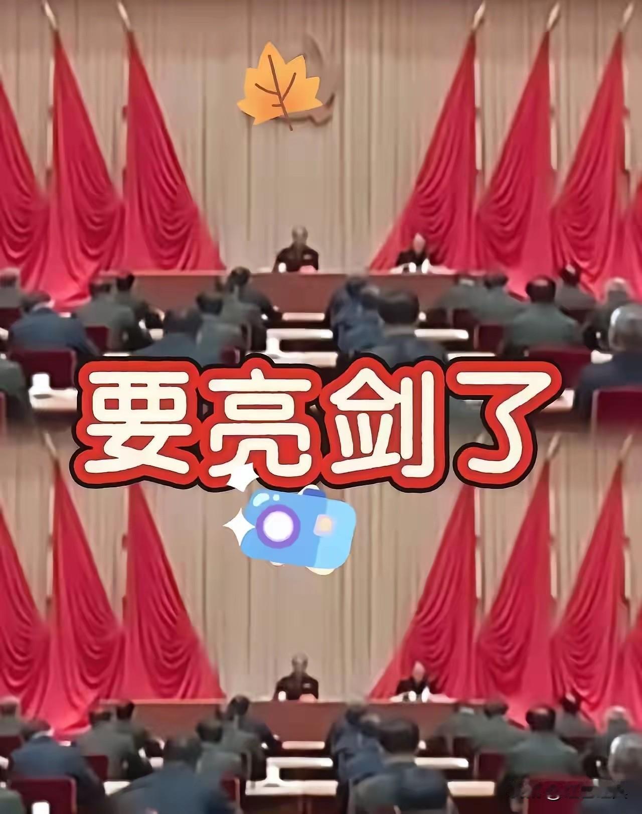 军纪委亮剑！

日前，军纪委开会部署反腐败工作，向全军展示出亮剑的姿态与决心。