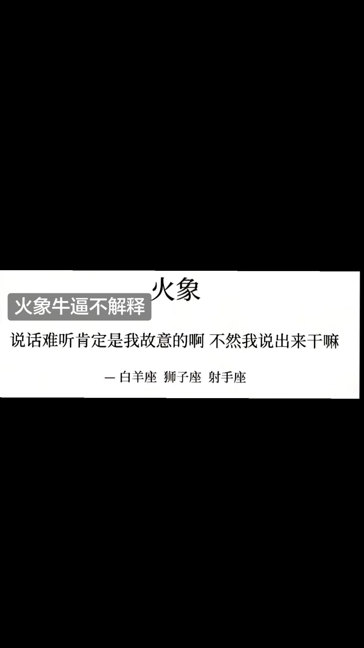 火象牛逼不解释。白羊座性格说♈ 暴躁火象 @雾中迷檀