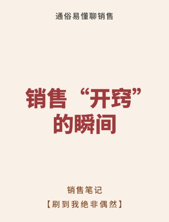 销售“开窍”的瞬间！！