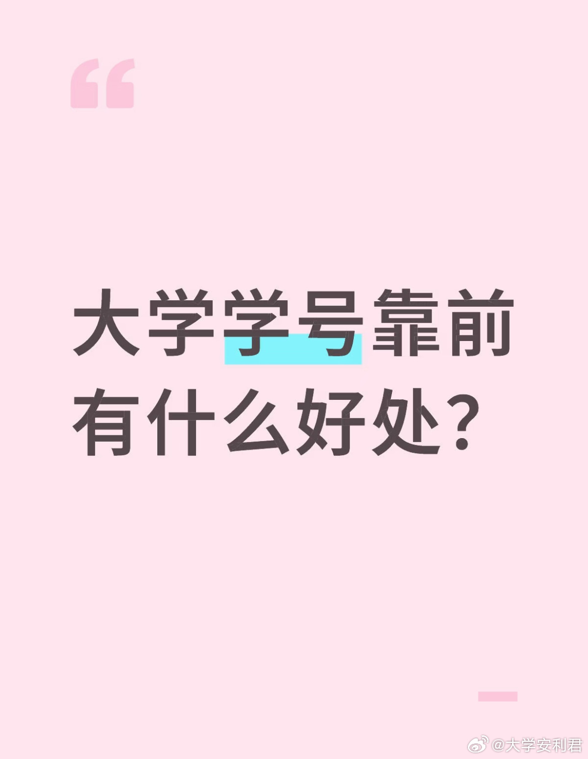 大学学号靠前有什么好处？ 