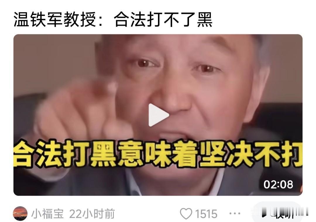 温铁军教授:合法打不了黑，合法打黑意味着“坚决不打黑”！这话啥意思？

他是在驳