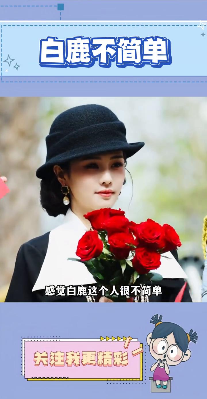 白鹿不简单。
感觉白鹿这个人很不简单，居然同时跟虞书欣和赵露思当朋友，这一点就很