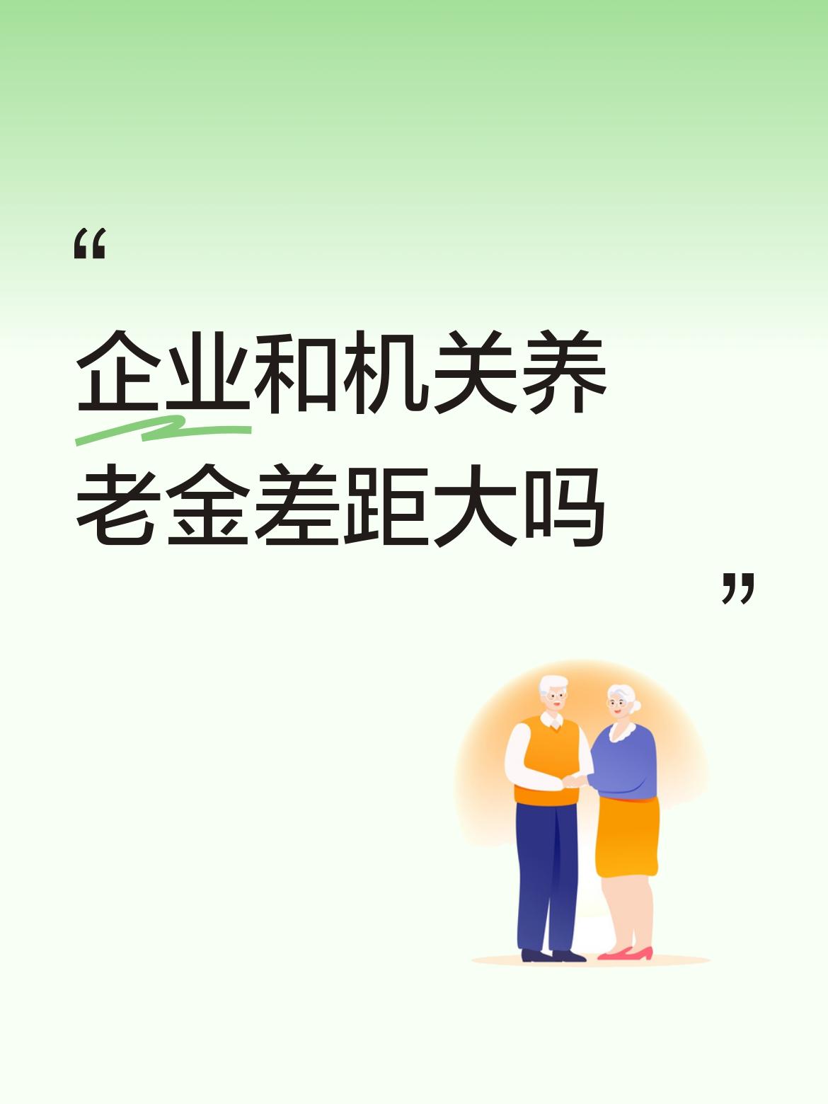 企业和机关养老金差距大吗大，大的大家都不愿意讨论探讨了，问题的根源、差距的原因都
