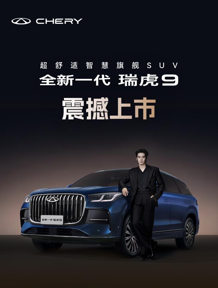 全新一代瑞虎9上市，限时权益价14.69万起！置换至高20000元、7年低息、终