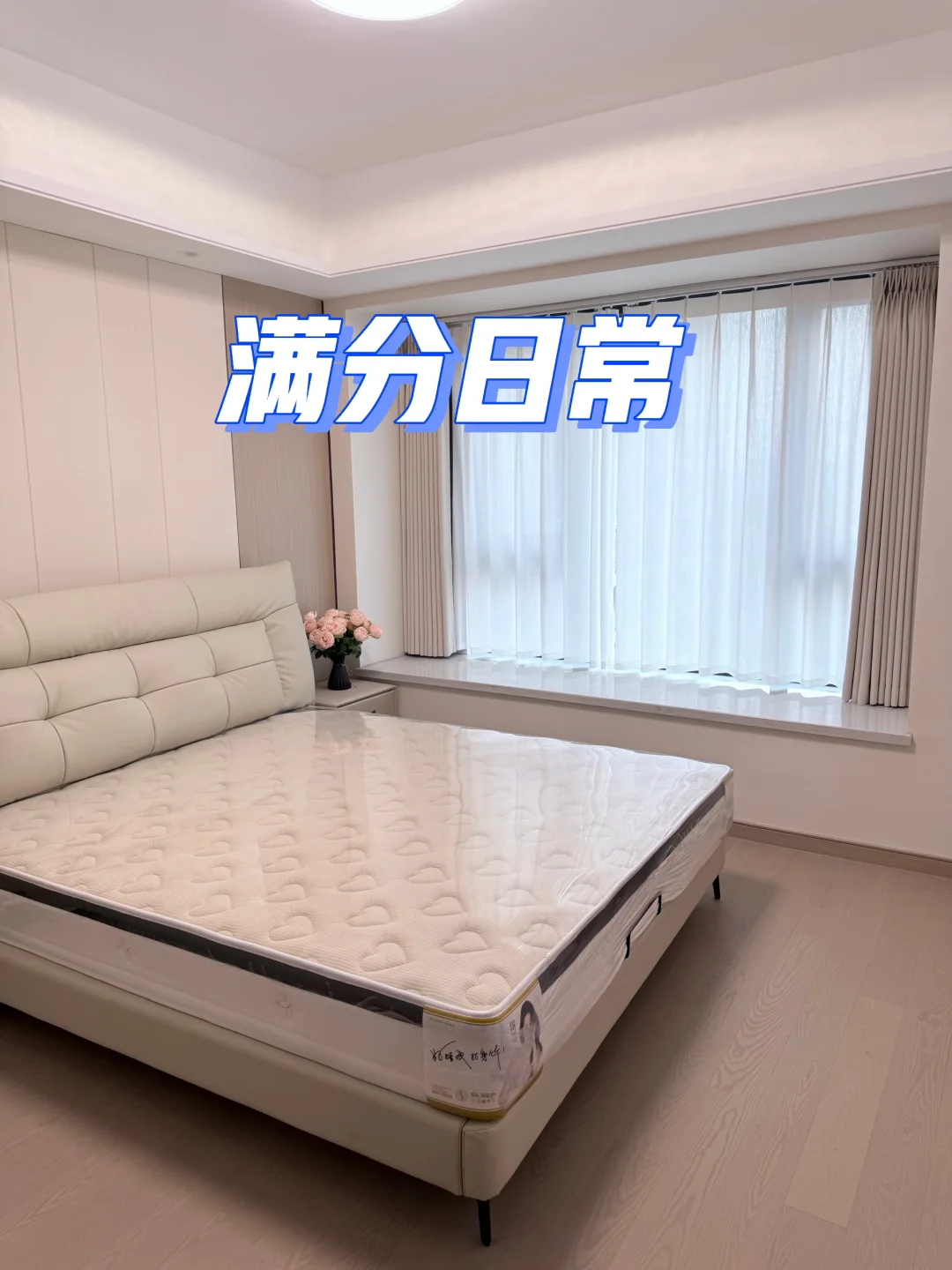 选对了人生才能向好～卧室