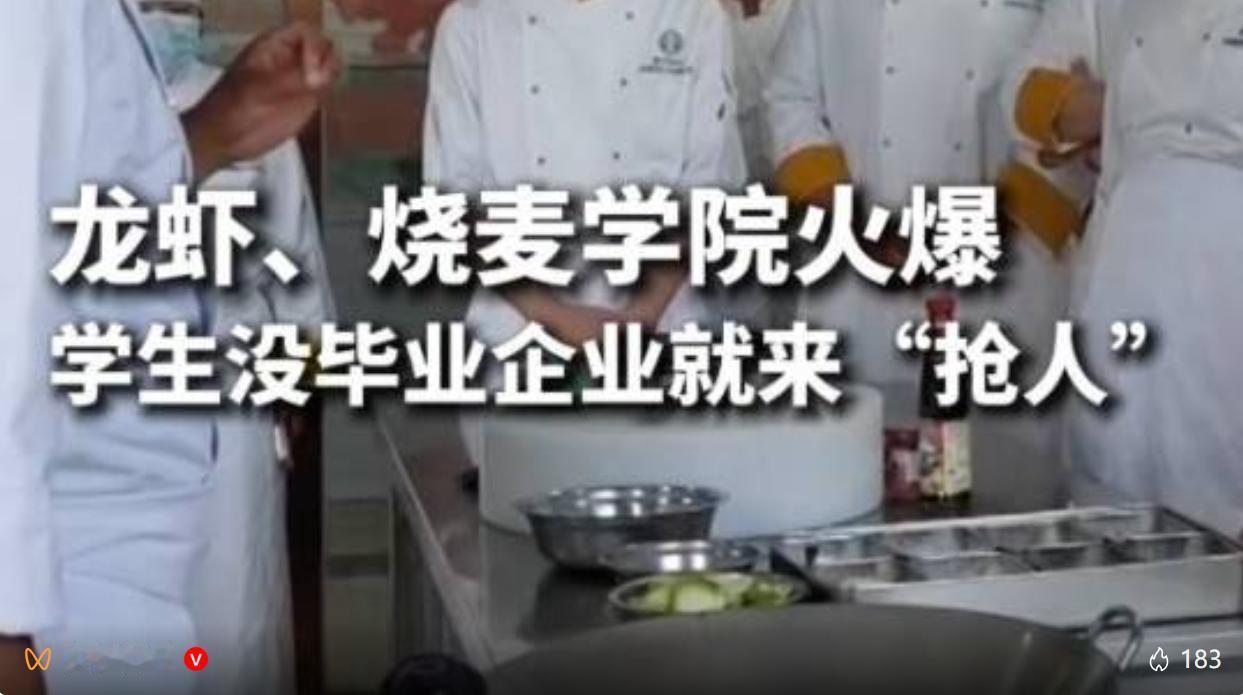 据央视财经报道，如今不少职业院校开设接地气的特色餐饮专业，其中主打龙虾烹制、烧麦