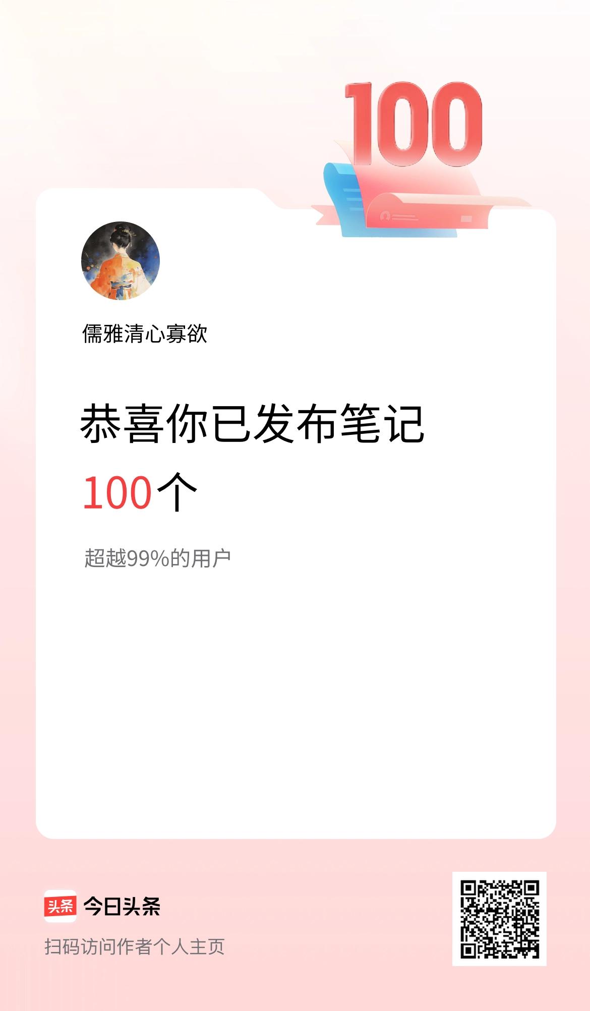 我在头条累计投稿笔记100个