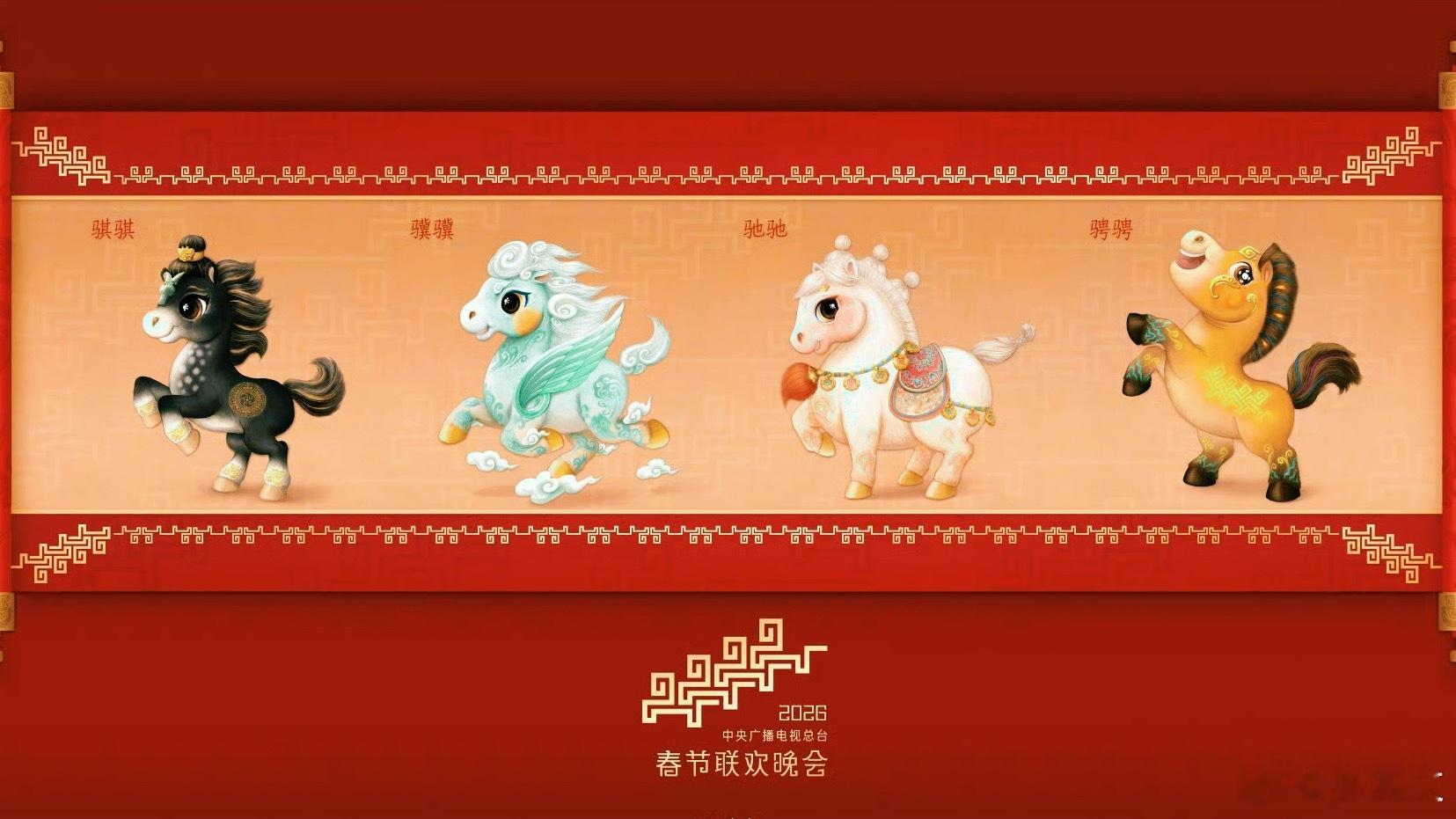 春晚骐骐骥骥驰驰骋骋马年春晚吉祥物发布 啦！12月18日，总台2026春晚四匹骏