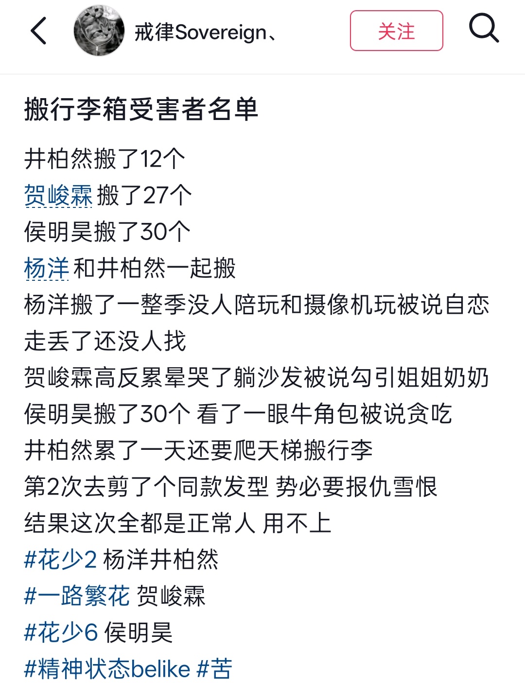 搬行李箱受害者名单更新花少2和一路繁花，我感觉越扒受害者越多[泪奔]侯明昊命未免