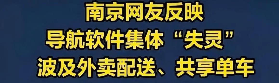 南京导航集体失灵，我第一反应，果然西方开始搞下作的事了。
但后来才知道，原来为了