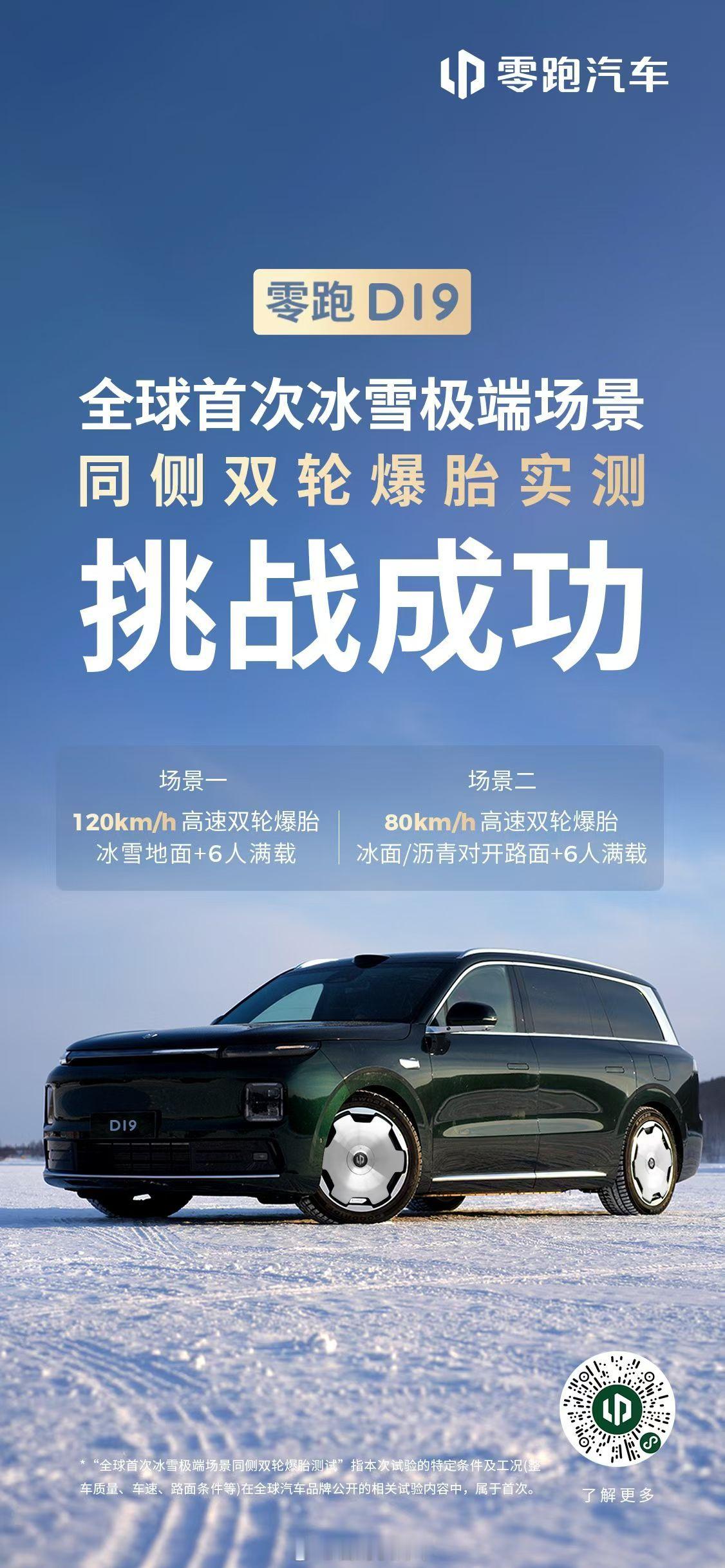 零跑D19 的爆胎稳定测试buff 叠满了高速120km +双轮+六人满载+冰雪