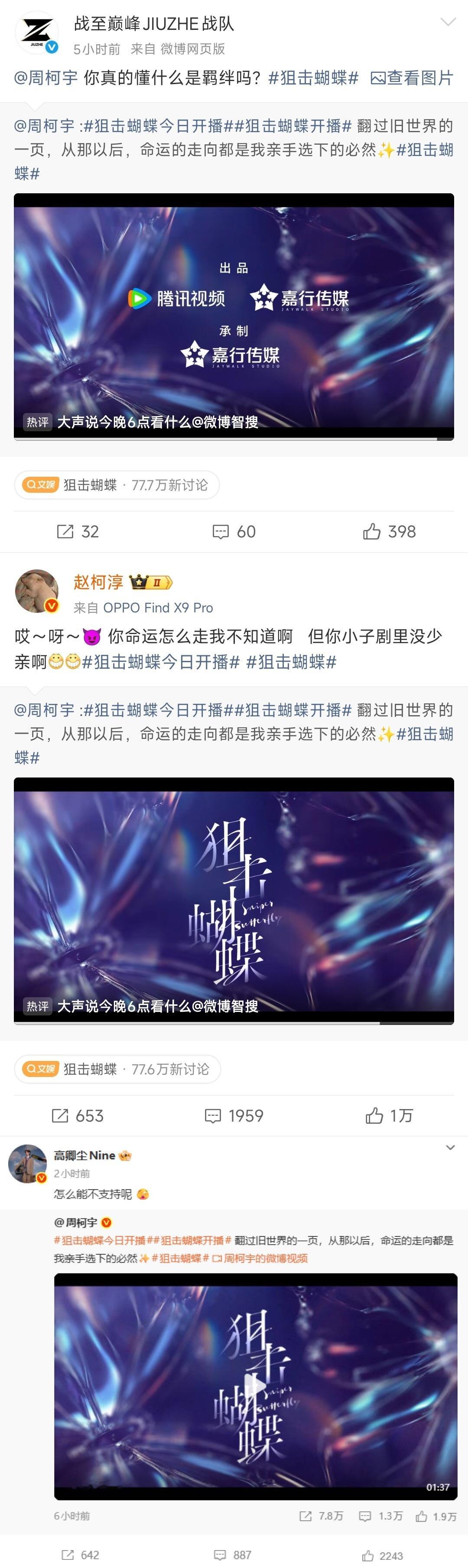 周柯宇人缘跨界度周柯宇新剧《狙击蝴蝶》今日开播！各个圈内好友都来帮忙转发，合作过