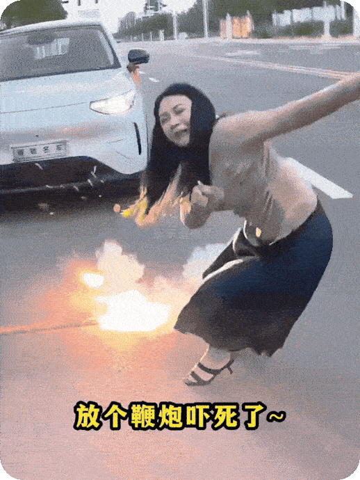 [捂脸]妹子，咱是放鞭炮，不是点地雷，不至于啊！
搞笑