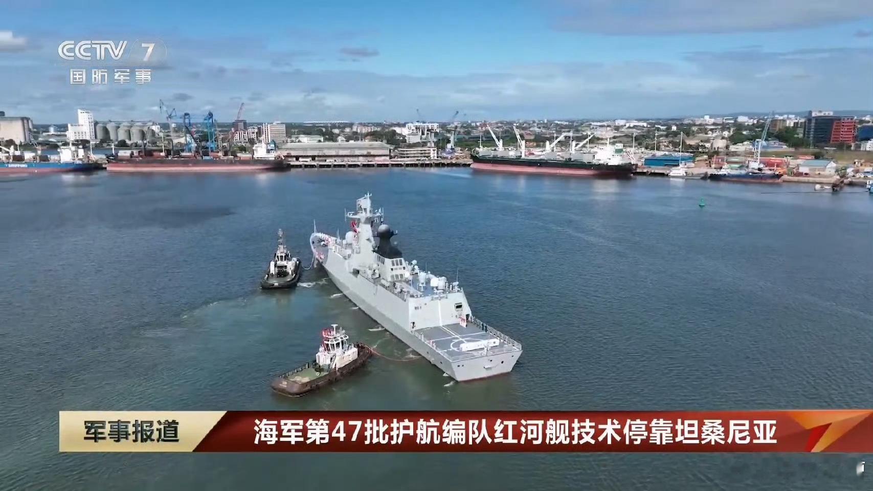 一到国外就变大，红河舰停靠坦桑尼亚，原来054A也是巨舰054A红河舰抵达坦桑尼
