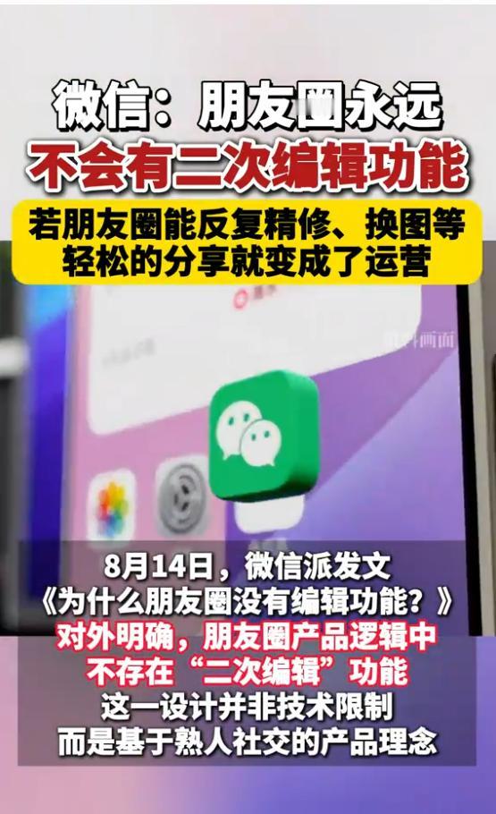 微信官方明确表态：朋友圈现在、过去、未来都不会有二次编辑功能
8月14日，微信官