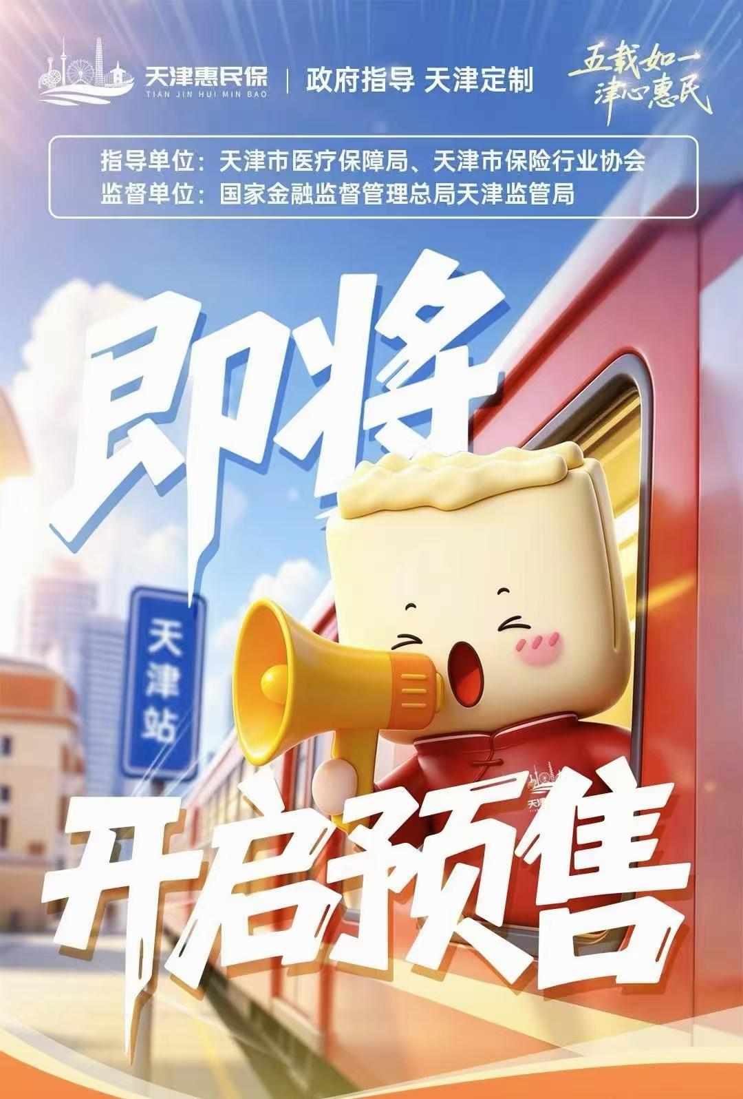 2026年度天津惠民保正式开售！带病也能上，全家都能保，一年一百多！最高可赔付4