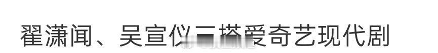 翟潇闻超话换头像拒绝网传的和吴宣仪三搭饼 ​​​
