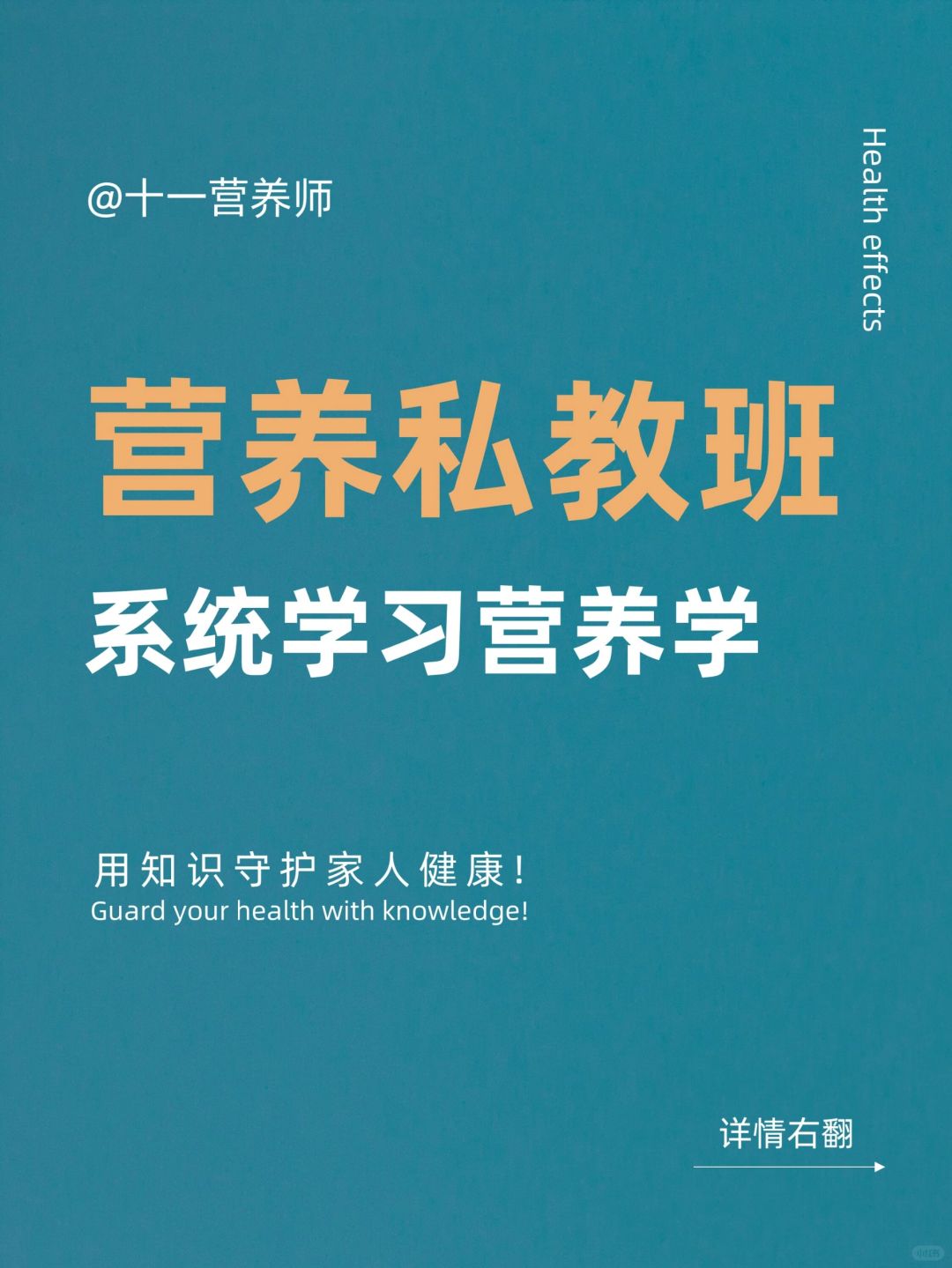 《营养私教班》课程——系统学习专业营养学