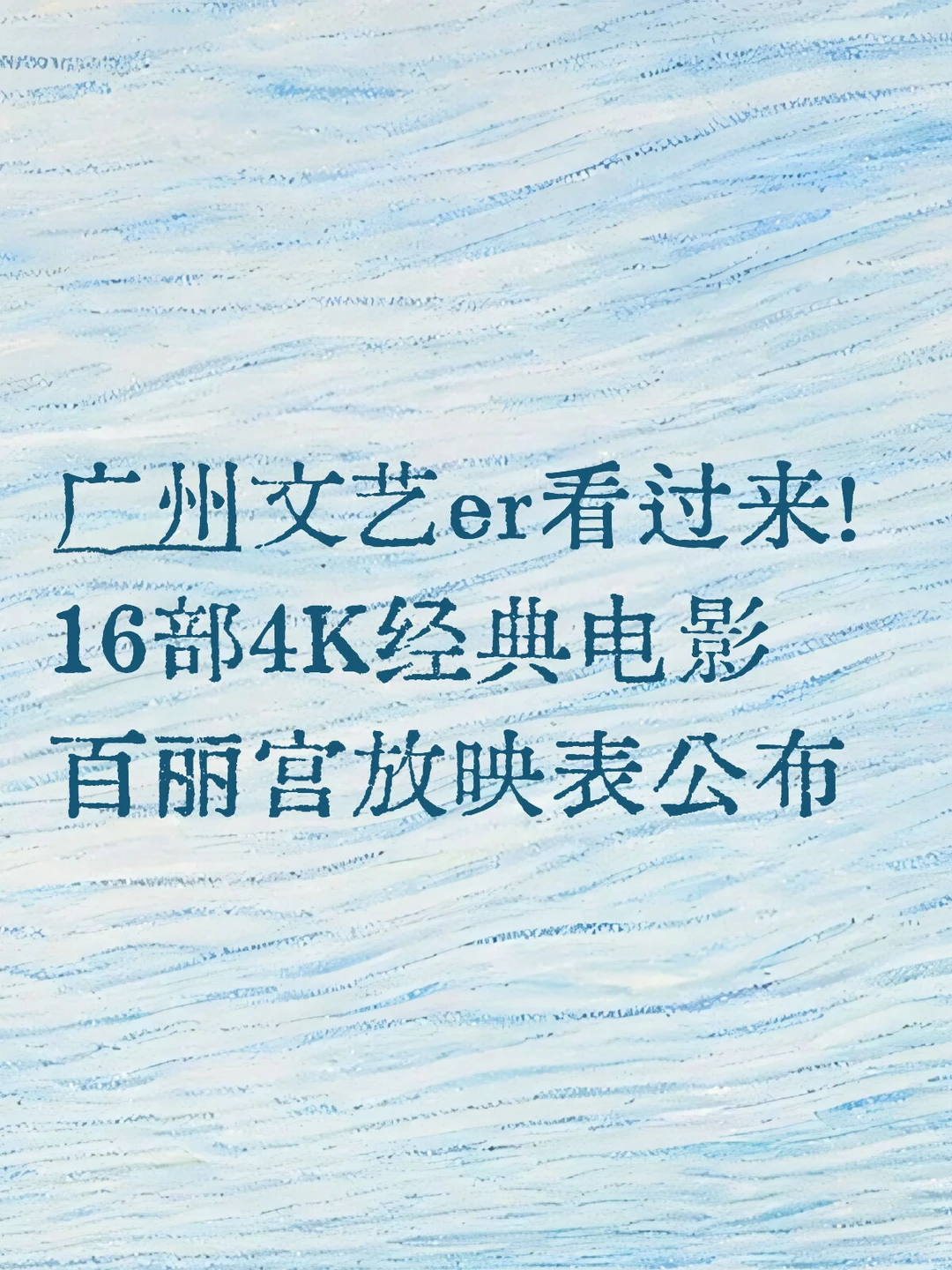 广州百丽宫16部经典电影放映时间公布！