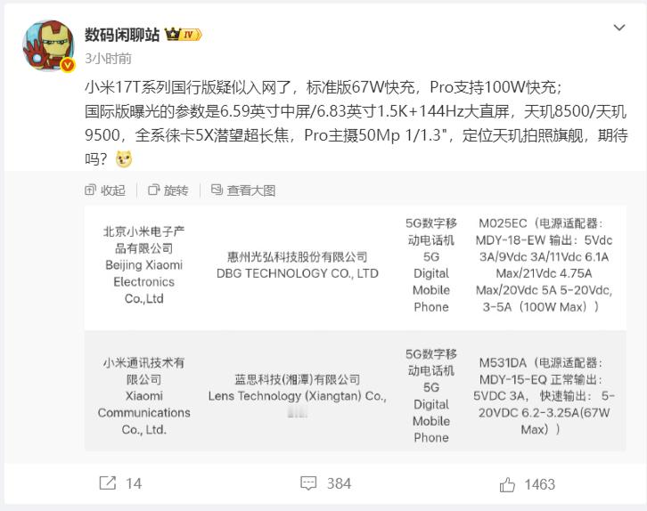 小米17T系列国行入网：不知道和国际版相比，配置这块有没有变动。