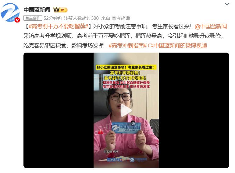 2026年高考全国统考将于6月7日开始举行。近日，“高考前千万不要吃榴莲”登上热