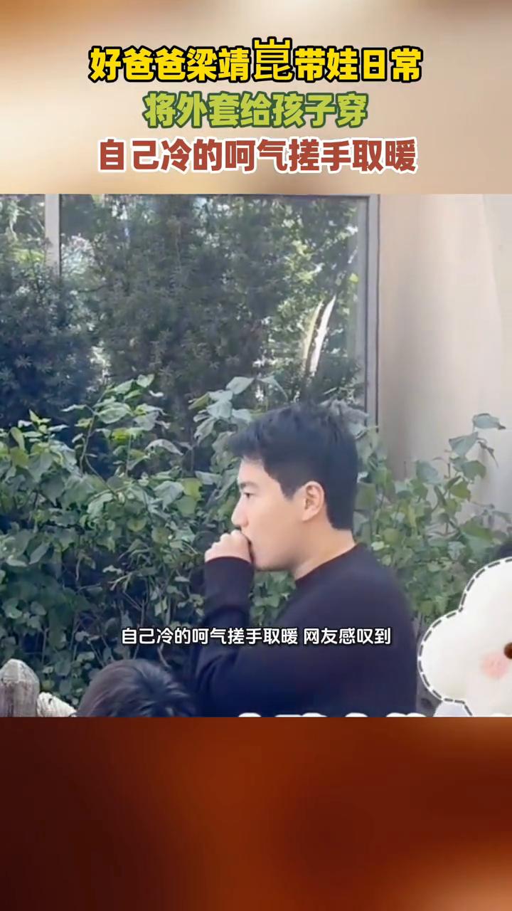 好爸爸梁靖昆带娃日常：自己冷的呵气搓手取暖。
10月19日，网友在环球影城偶遇梁