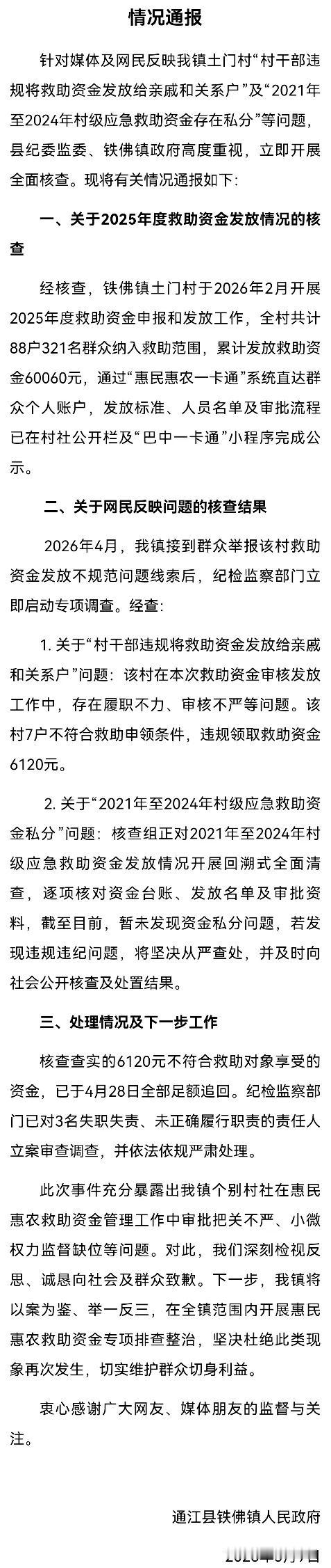针对媒体及网民反映我镇土门村“村干部违规将救助资金发放给亲戚和关系户”及“202