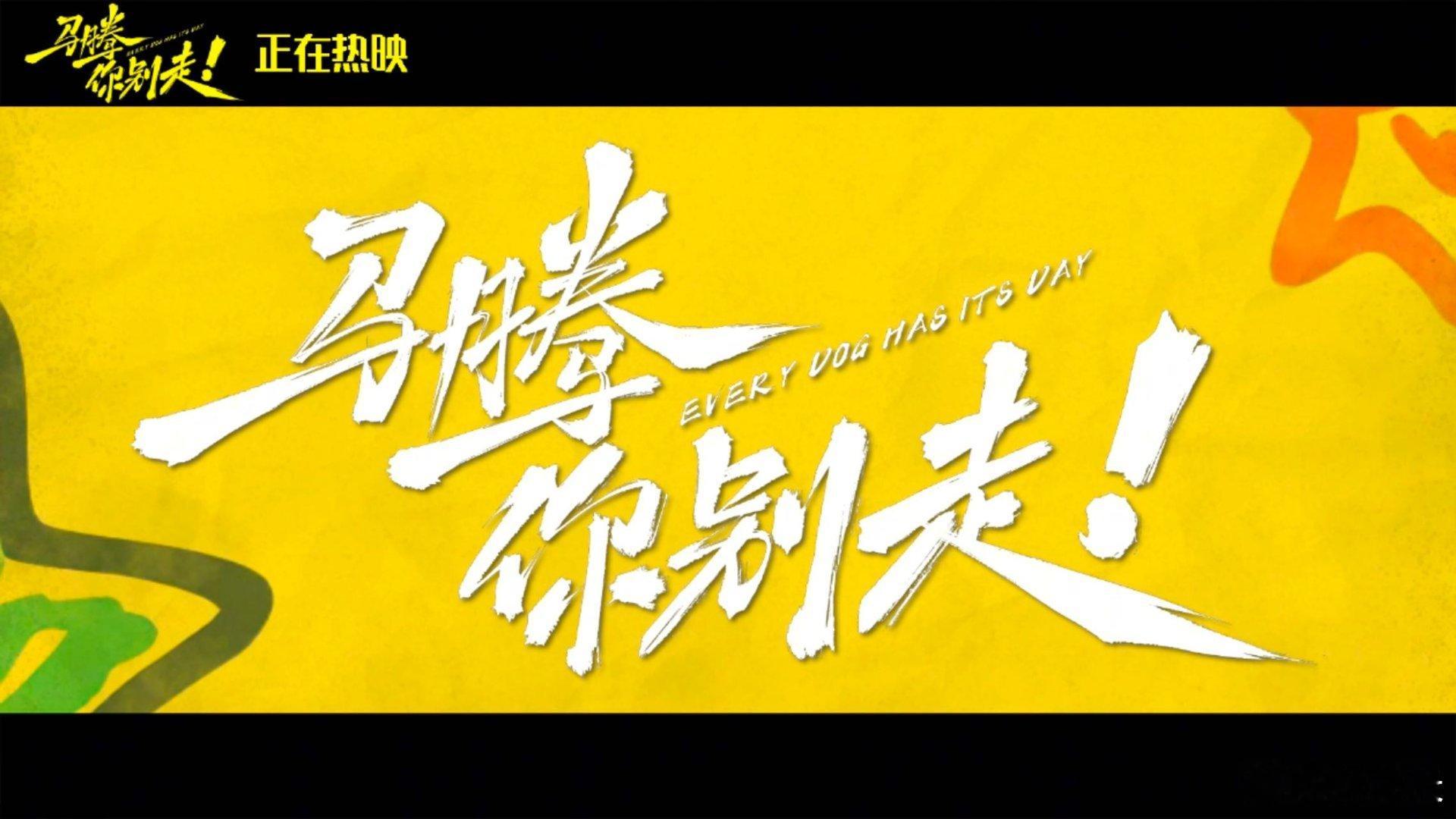 友谊是人类最好的丰荣 老林把衣角塞进裤子的坚持，马腾带着懒散的救赎，两个灵魂的碰