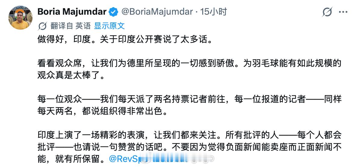 印度媒体人：看看观众席，让我们为新德里所呈现的一切感到骄傲。为羽毛球能有如此规模