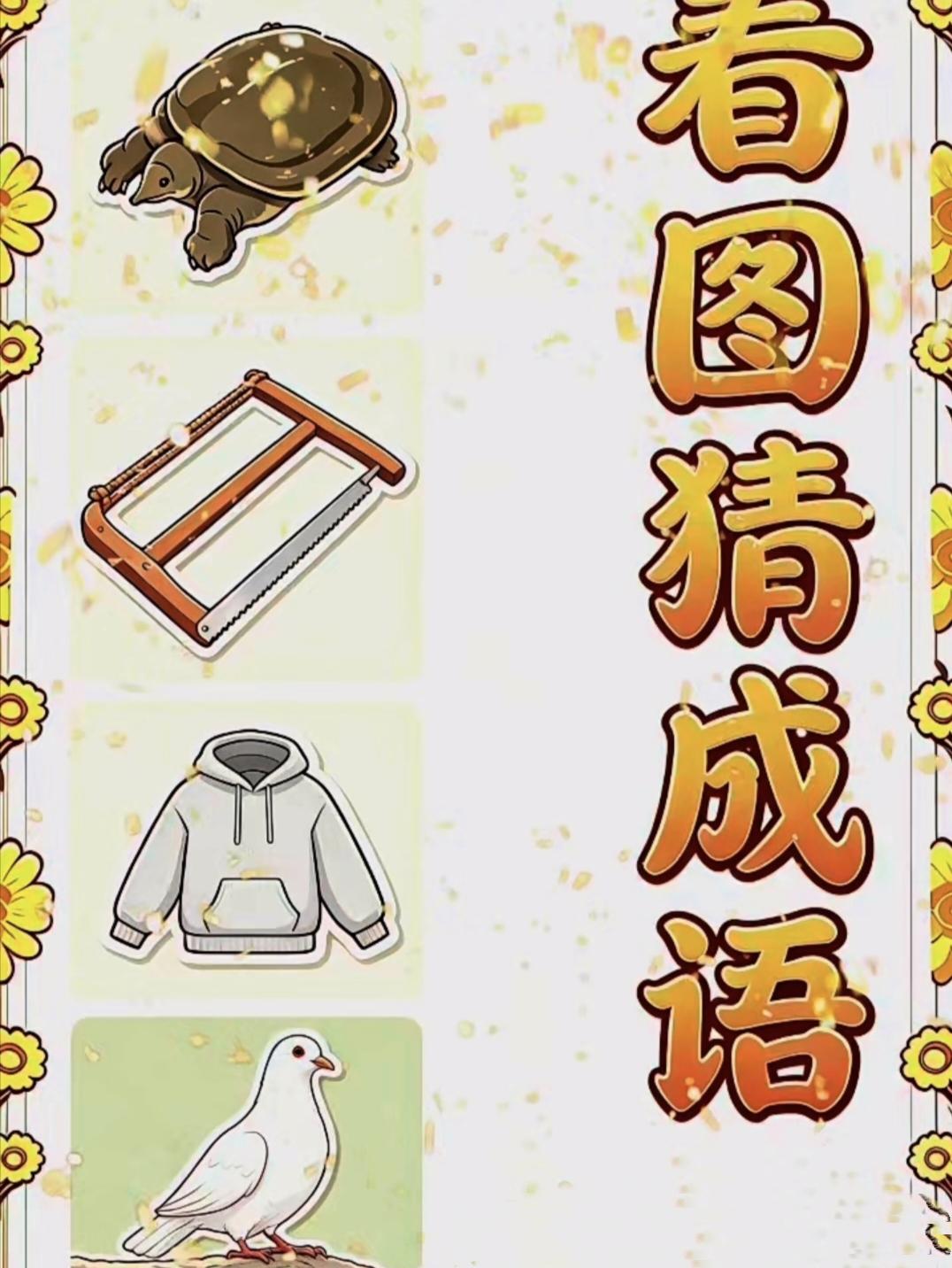 乌龟锯子卫衣鸽子猜成语，谐音谜题，你能猜出来吗