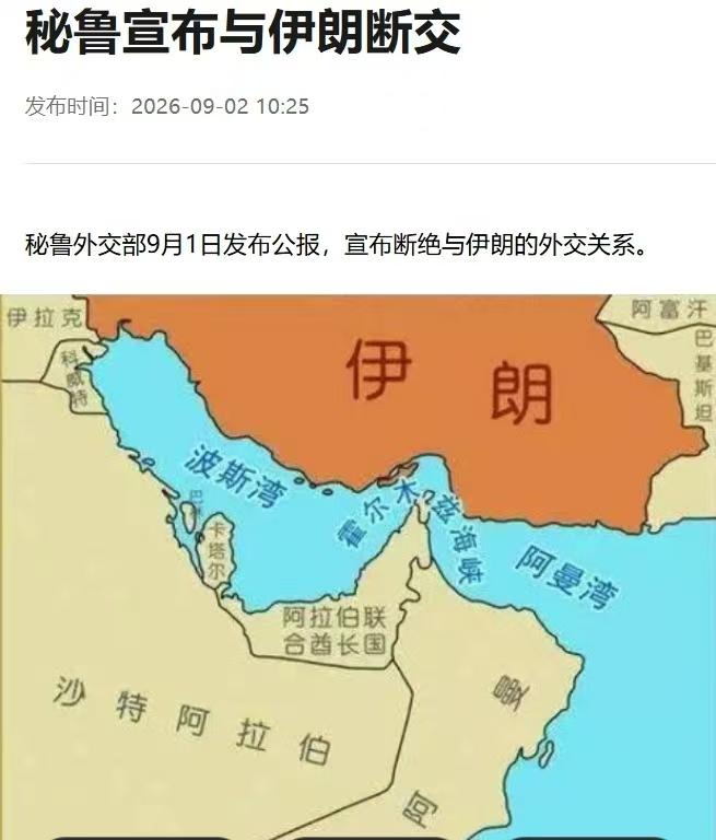 突然断交，为什么？

9月份的第一天，隔着一个太平洋和印度洋的两个国家，秘鲁与伊