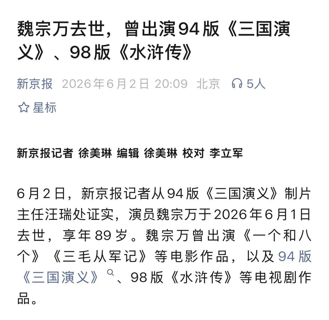 演员魏宗万去世据家属与剧组工作人员证实，老牌表演艺术家魏宗万6月1日于上海病逝，