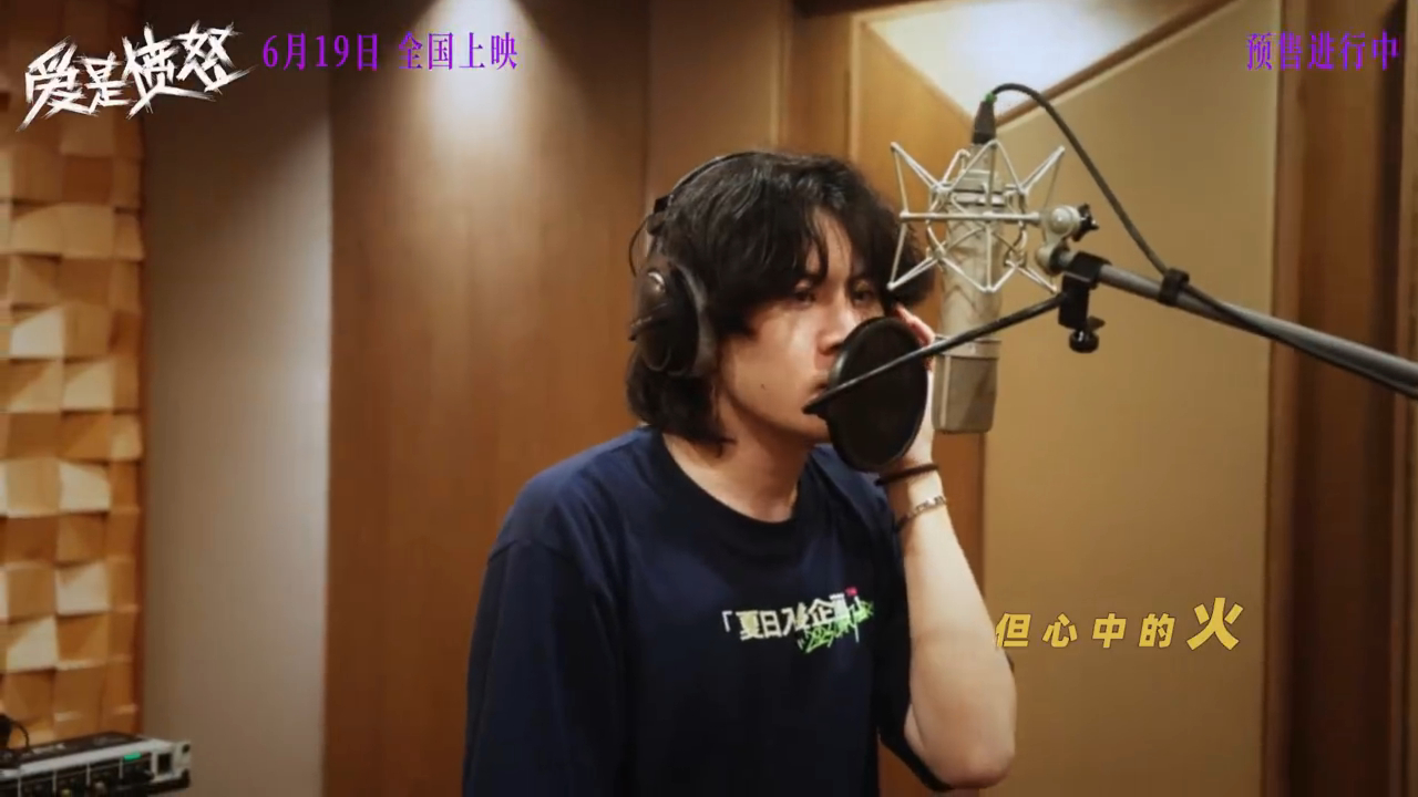 王安宇夏日入侵企画合作 电影《爱是愤怒》发布片尾曲MV，王安宇与夏日入侵企画合作