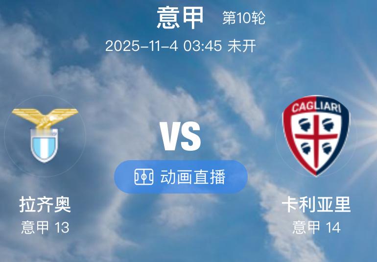 009  拉齐奥 VS 卡地亚里（情报）1.拉齐奥本季的状态可谓低开高走，球队在