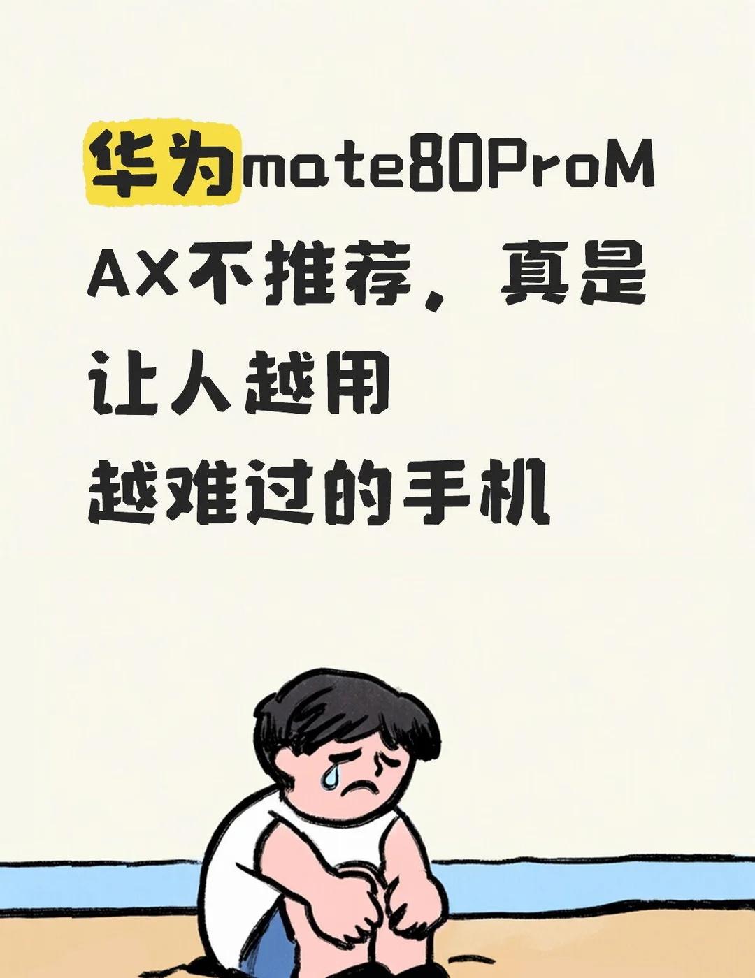 华为mate80ProMAX不推荐，真是让人越用越难过的手机，买了两个月了，刚买