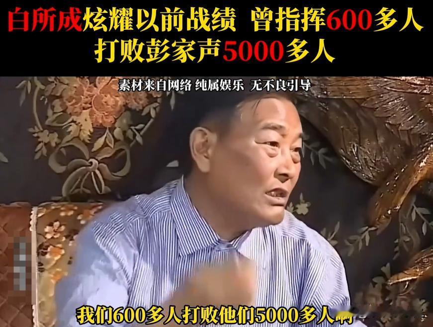 白所成声称600打败彭家声5000！

白所成最大的骄傲，就是14岁跟随彭家声，