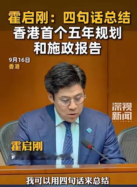 香港终于推出首个五年规划，霍启刚也谈到了这份规划，重点就是解决大家最关心的住房问