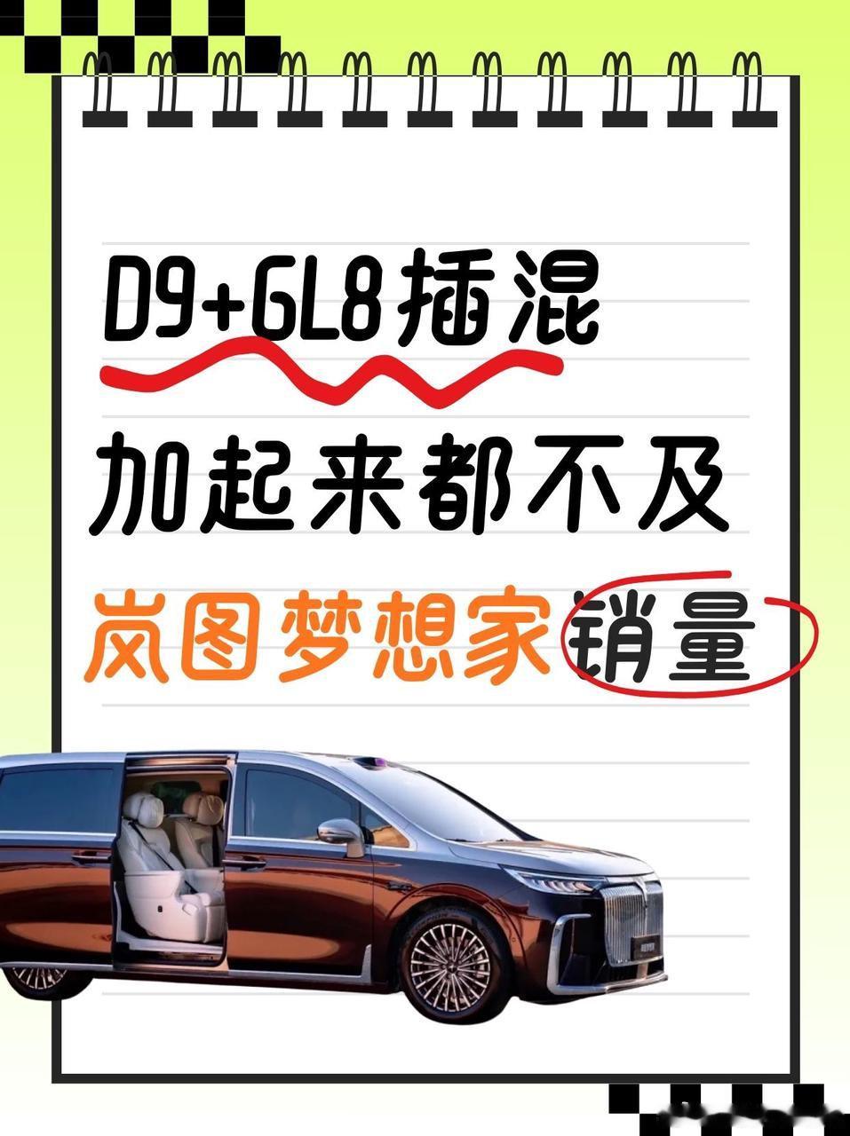 D9+GL8插混总和，还是比不上岚图梦想家刚出炉的11月30万以上高端MPV零售
