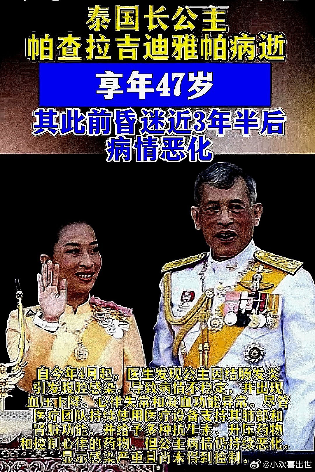 泰国长公主帕查拉吉迪雅帕逝世，享年47岁。此前昏迷近3年半后病情恶化 
