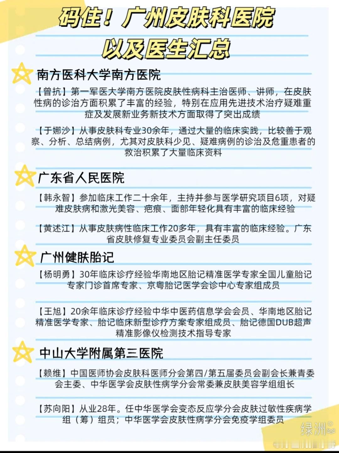 码住！广州皮肤科医院以及医生汇总 南方医科大学南方医院 医生推荐：【曾抗】第一军