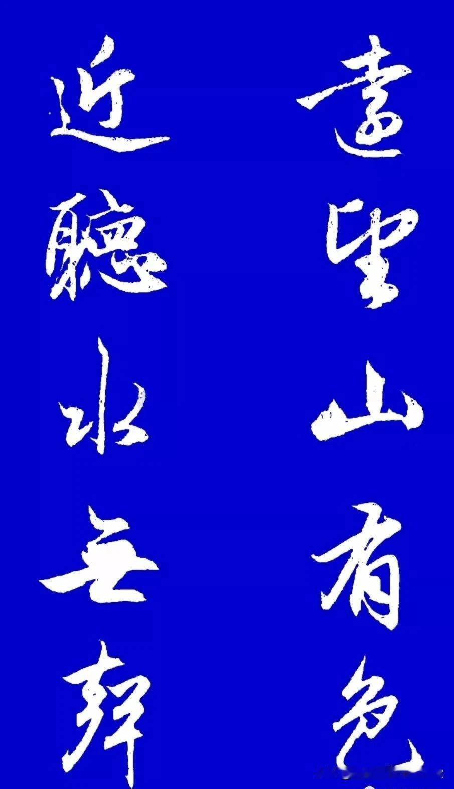 赵孟頫行书集字对联欣赏，看过的都点赞收藏了。
赵孟頫行书集字对联中国对联集字程峰
