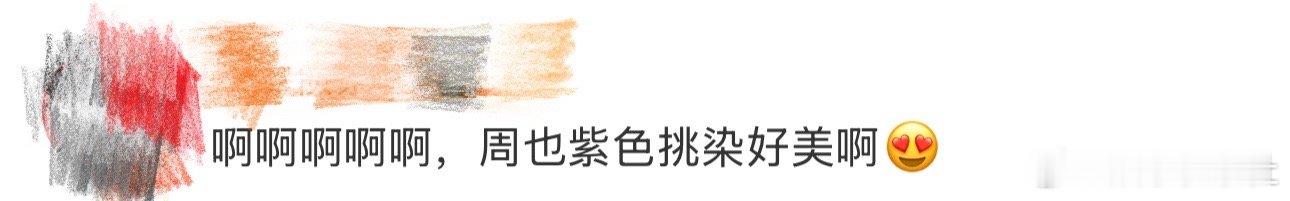 周也紫色挑染、周也紫色挑染look我天啊‼️啊啊啊啊啊啊啊啊啊，看到这里好想说周
