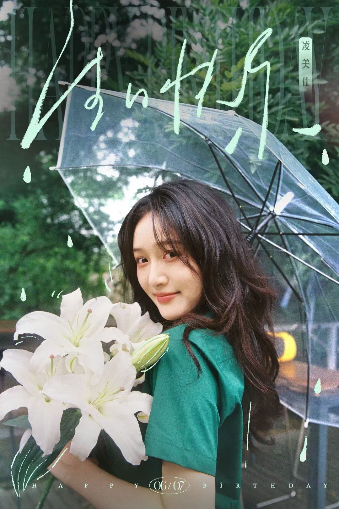 凌美仕万事明朗🎂 步履生花新的一岁💫 自在随心凌美仕0607生日快乐 