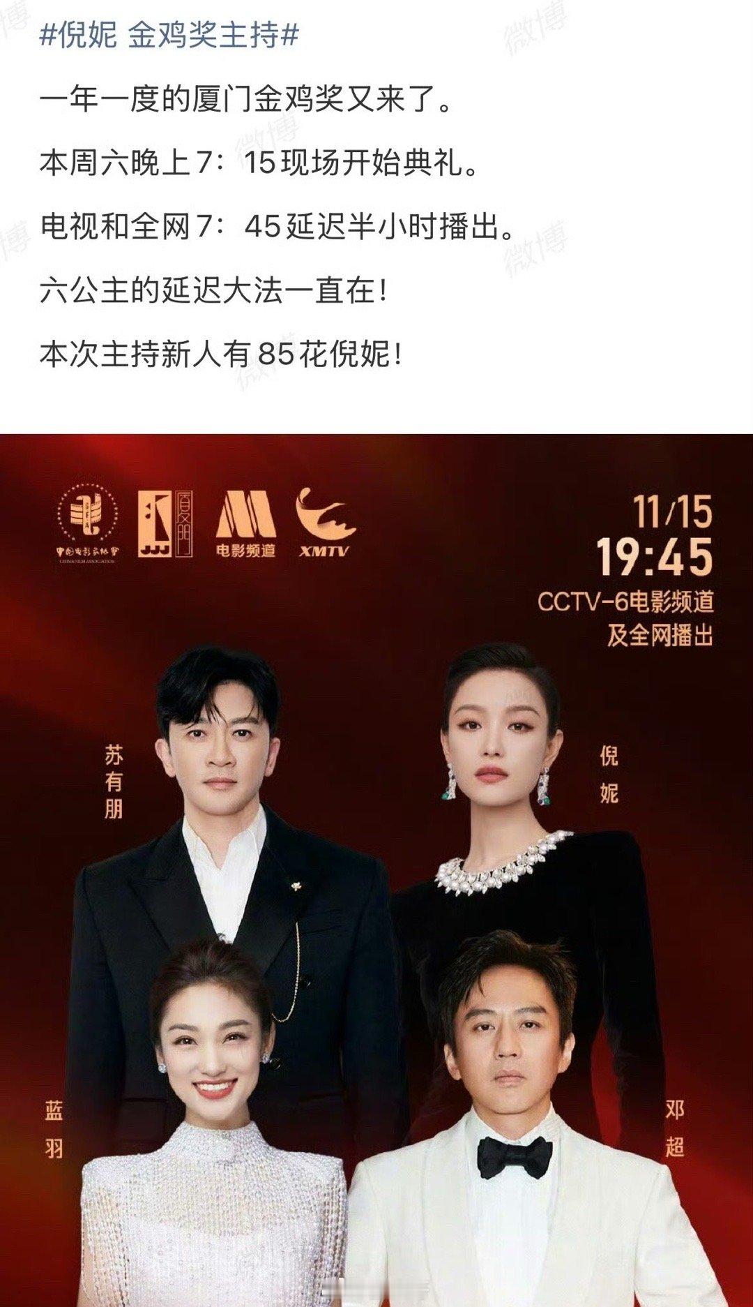 金鸡奖颁奖礼推迟半小时。六公主的延迟大法，有点玄学在身上的。倪妮、邓超、苏有朋和